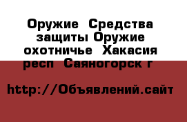 Оружие. Средства защиты Оружие охотничье. Хакасия респ.,Саяногорск г.